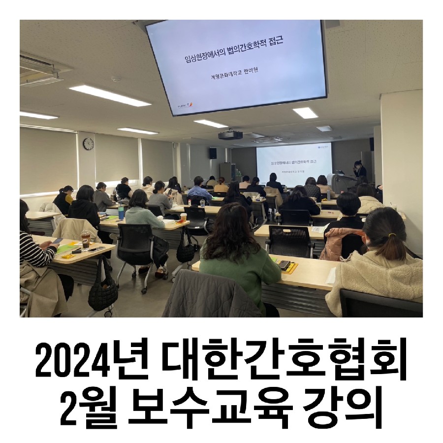 2024년 대한간호협회 2월 보수교육 강의