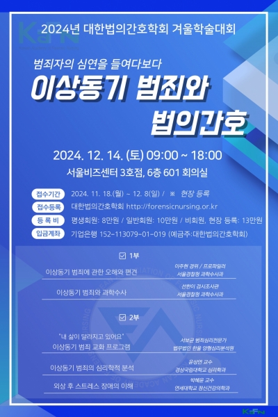 2024년 대한법의간호학회 겨울학술대회-이상동기 범죄와 법의간호