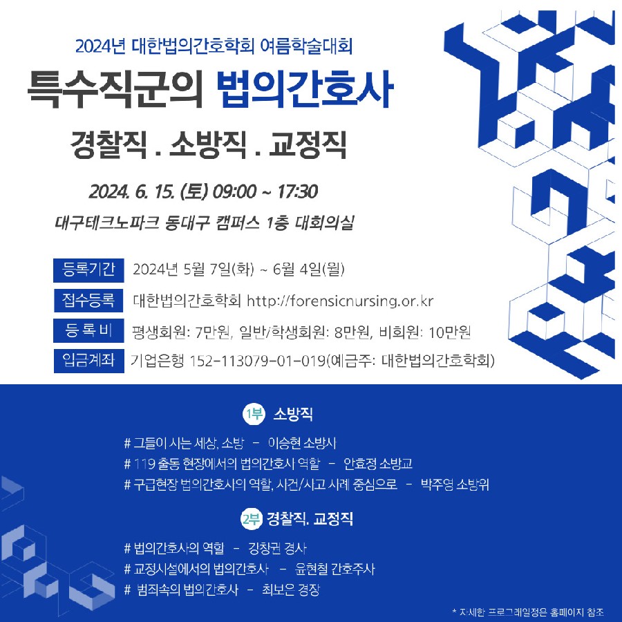 2024년 대한법의간호학회 여름학술대회 [특수직군의 법의간호사]