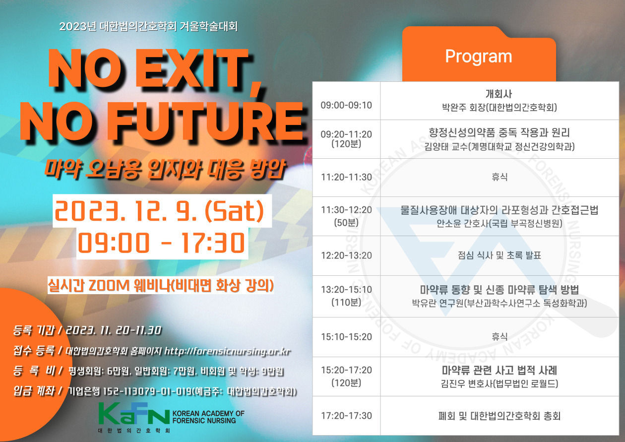 2023년 대한법의간호학회 겨울학술대회 'NO EXIT, NO FUTURE' -마약 오남용 인지와 대응 방안